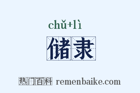 储隶是什么意思的图片